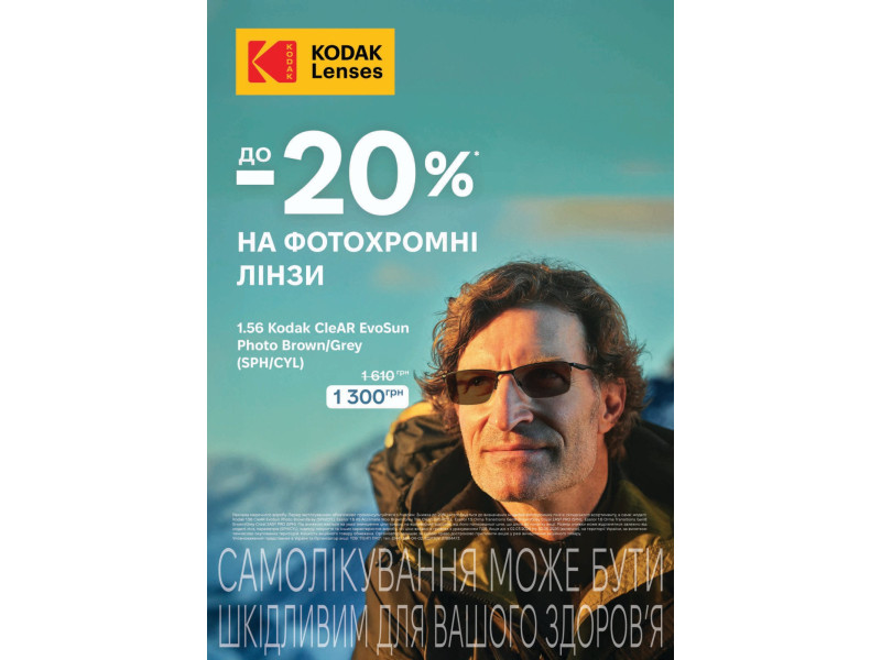 Акционная цена на фотохромные линзы Essilor и KODAK
